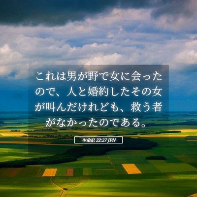 Picture 05 - 申命記 22:27 JPN - これは男が野で女に会ったので、人 - Bible Verse Picture