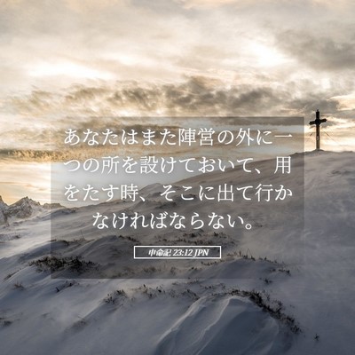 Picture 05 - 申命記 23:12 JPN - あなたはまた陣営の外に一つの所を - Bible Verse Picture