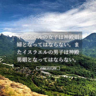 Picture 05 - 申命記 23:17 JPN - イスラエルの女子は神殿娼婦となっ - Bible Verse Picture