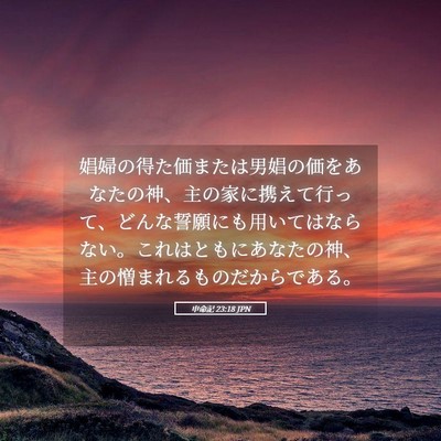 Picture 05 - 申命記 23:18 JPN - 娼婦の得た価または男娼の価をあな - Bible Verse Picture