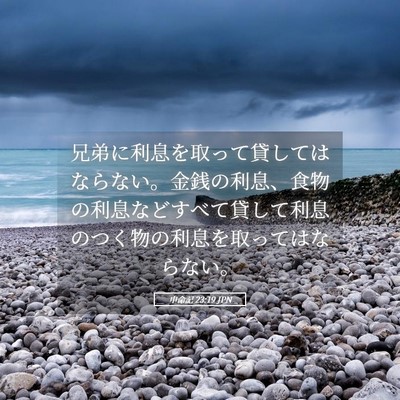 Picture 05 - 申命記 23:19 JPN - 兄弟に利息を取って貸してはならな - Bible Verse Picture