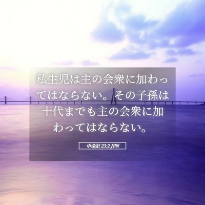 Picture 05 - 申命記 23:2 JPN - 私生児は主の会衆に加わってはなら - Bible Verse Picture