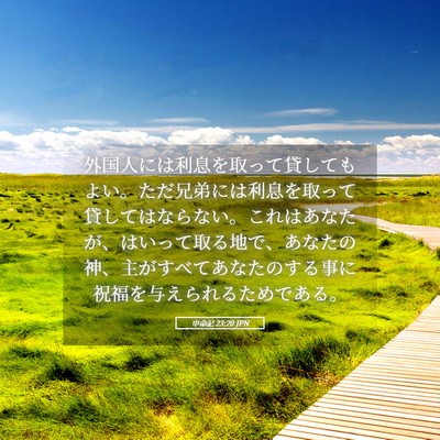 Picture 05 - 申命記 23:20 JPN - 外国人には利息を取って貸してもよ - Bible Verse Picture