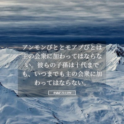 Picture 05 - 申命記 23:3 JPN - アンモンびととモアブびとは主の会 - Bible Verse Picture