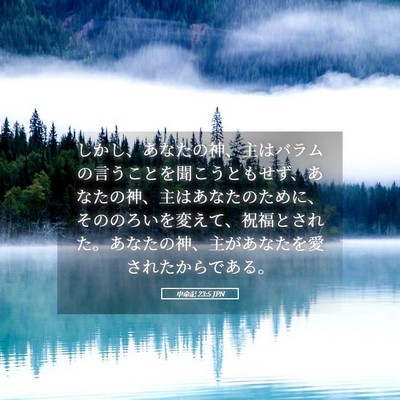 Picture 05 - 申命記 23:5 JPN - しかし、あなたの神、主はバラムの - Bible Verse Picture