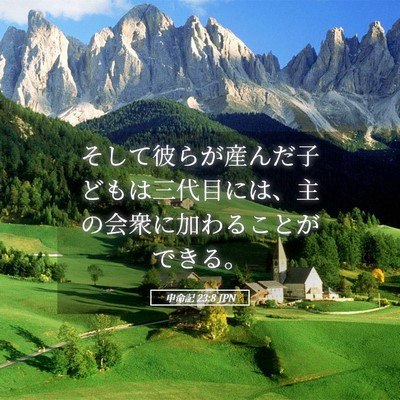 Picture 05 - 申命記 23:8 JPN - そして彼らが産んだ子どもは三代目 - Bible Verse Picture