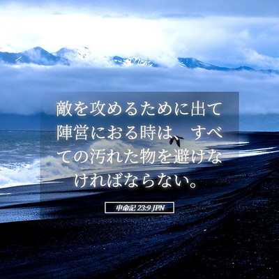 Picture 05 - 申命記 23:9 JPN - 敵を攻めるために出て陣営におる時 - Bible Verse Picture