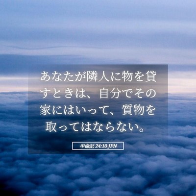 Picture 05 - 申命記 24:10 JPN - あなたが隣人に物を貸すときは、自 - Bible Verse Picture