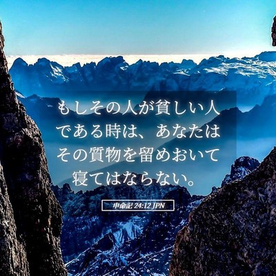 Picture 05 - 申命記 24:12 JPN - もしその人が貧しい人である時は、 - Bible Verse Picture