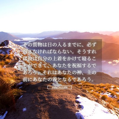 Picture 05 - 申命記 24:13 JPN - その質物は日の入るまでに、必ず返 - Bible Verse Picture