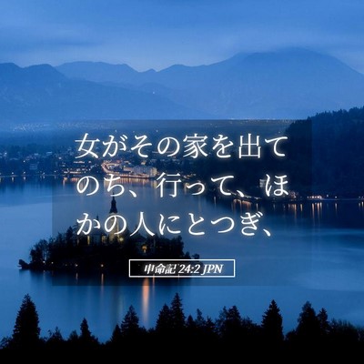 Picture 05 - 申命記 24:2 JPN - 女がその家を出てのち、行って、ほ - Bible Verse Picture