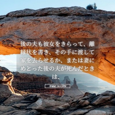 Picture 05 - 申命記 24:3 JPN - 後の夫も彼女をきらって、離縁状を - Bible Verse Picture