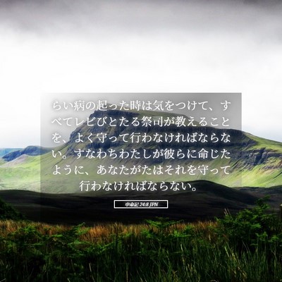 Picture 05 - 申命記 24:8 JPN - らい病の起った時は気をつけて、す - Bible Verse Picture