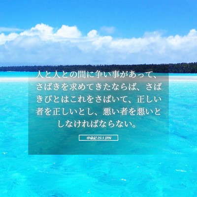 Picture 05 - 申命記 25:1 JPN - 人と人との間に争い事があって、さ - Bible Verse Picture