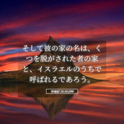 Picture 05 - 申命記 25:10 JPN - そして彼の家の名は、くつを脱がさ - Bible Verse Picture