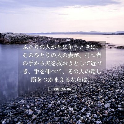 Picture 05 - 申命記 25:11 JPN - ふたりの人が互に争うときに、その - Bible Verse Picture