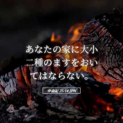 Picture 05 - 申命記 25:14 JPN - あなたの家に大小二種のますをおい - Bible Verse Picture