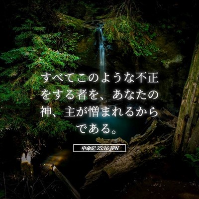 Picture 05 - 申命記 25:16 JPN - すべてこのような不正をする者を、 - Bible Verse Picture
