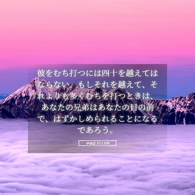 Picture 05 - 申命記 25:3 JPN - 彼をむち打つには四十を越えてはな - Bible Verse Picture