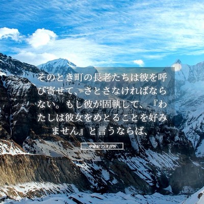 Picture 05 - 申命記 25:8 JPN - そのとき町の長老たちは彼を呼び寄 - Bible Verse Picture