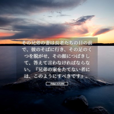 Picture 05 - 申命記 25:9 JPN - その兄弟の妻は長老たちの目の前で - Bible Verse Picture