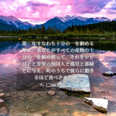 Picture 05 - 申命記 26:12 JPN - 第三年すなわち十分の一を納める年 - Bible Verse Picture