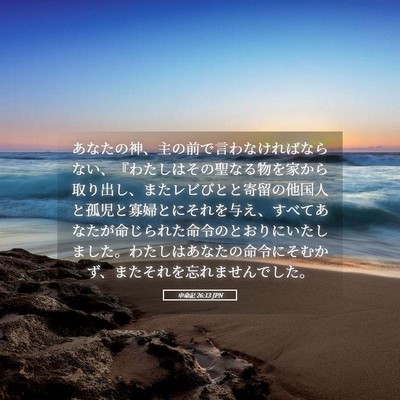 Picture 05 - 申命記 26:13 JPN - あなたの神、主の前で言わなければ - Bible Verse Picture