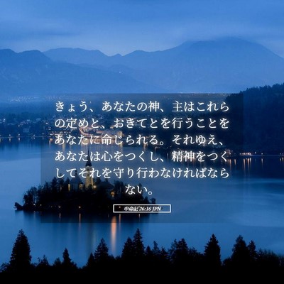 Picture 05 - 申命記 26:16 JPN - きょう、あなたの神、主はこれらの - Bible Verse Picture