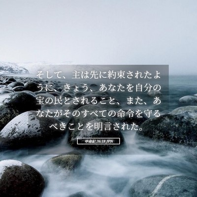 Picture 05 - 申命記 26:18 JPN - そして、主は先に約束されたように - Bible Verse Picture