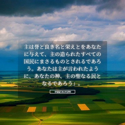 Picture 05 - 申命記 26:19 JPN - 主は誉と良き名と栄えとをあなたに - Bible Verse Picture