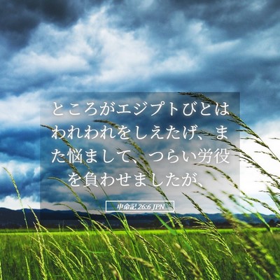 Picture 05 - 申命記 26:6 JPN - ところがエジプトびとはわれわれを - Bible Verse Picture