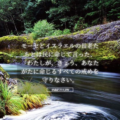 Picture 05 - 申命記 27:1 JPN - モーセとイスラエルの長老たちとは - Bible Verse Picture