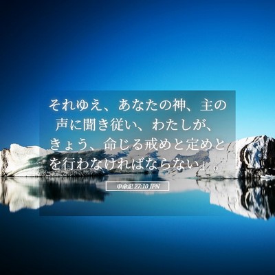 Picture 05 - 申命記 27:10 JPN - それゆえ、あなたの神、主の声に聞 - Bible Verse Picture