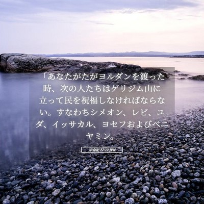 Picture 05 - 申命記 27:12 JPN - 「あなたがたがヨルダンを渡った時 - Bible Verse Picture