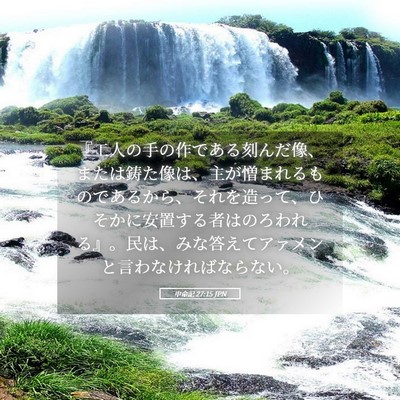 Picture 05 - 申命記 27:15 JPN - 『工人の手の作である刻んだ像、ま - Bible Verse Picture