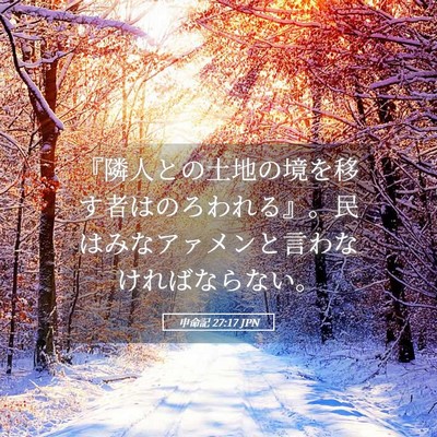 Picture 05 - 申命記 27:17 JPN - 『隣人との土地の境を移す者はのろ - Bible Verse Picture