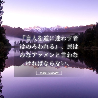 Picture 05 - 申命記 27:18 JPN - 『盲人を道に迷わす者はのろわれる - Bible Verse Picture