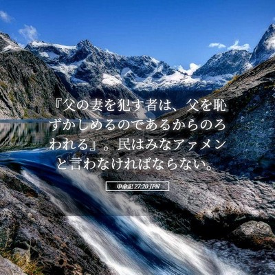 Picture 05 - 申命記 27:20 JPN - 『父の妻を犯す者は、父を恥ずかし - Bible Verse Picture