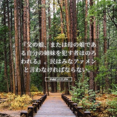Picture 05 - 申命記 27:22 JPN - 『父の娘、または母の娘である自分 - Bible Verse Picture