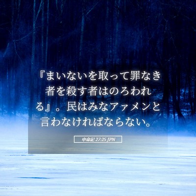 Picture 05 - 申命記 27:25 JPN - 『まいないを取って罪なき者を殺す - Bible Verse Picture