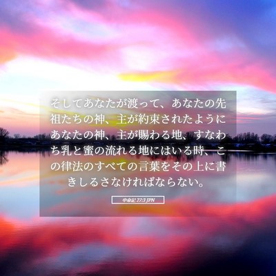 Picture 05 - 申命記 27:3 JPN - そしてあなたが渡って、あなたの先 - Bible Verse Picture