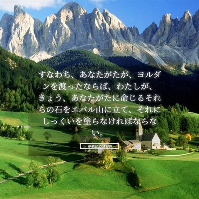 Picture 05 - 申命記 27:4 JPN - すなわち、あなたがたが、ヨルダン - Bible Verse Picture