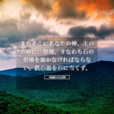 Picture 05 - 申命記 27:5 JPN - またそこにあなたの神、主のために - Bible Verse Picture