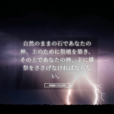 Picture 05 - 申命記 27:6 JPN - 自然のままの石であなたの神、主の - Bible Verse Picture