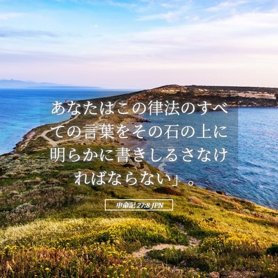 Picture 05 - 申命記 27:8 JPN - あなたはこの律法のすべての言葉を - Bible Verse Picture