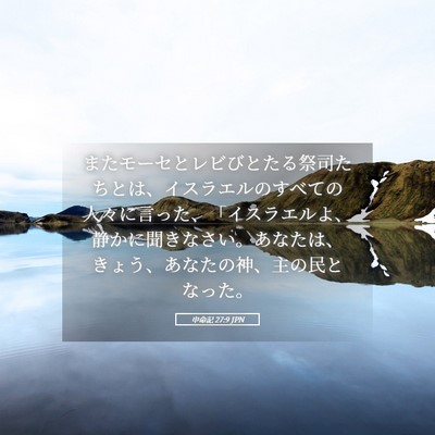 Picture 05 - 申命記 27:9 JPN - またモーセとレビびとたる祭司たち - Bible Verse Picture