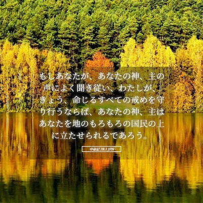 Picture 05 - 申命記 28:1 JPN - もしあなたが、あなたの神、主の声 - Bible Verse Picture