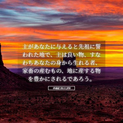 Picture 05 - 申命記 28:11 JPN - 主があなたに与えると先祖に誓われ - Bible Verse Picture