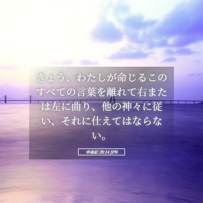 Picture 05 - 申命記 28:14 JPN - きょう、わたしが命じるこのすべて - Bible Verse Picture