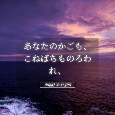 Picture 05 - 申命記 28:17 JPN - あなたのかごも、こねばちものろわ - Bible Verse Picture